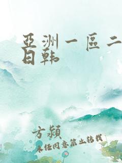 亚洲一区二区在日韩 亚洲一区二区在日韩
