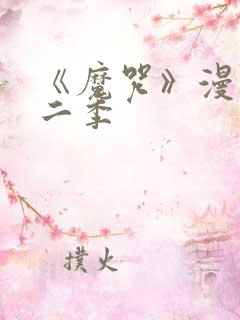 《魔咒》漫画第二季