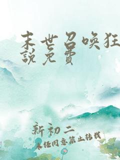 末世召唤狂潮小说免费