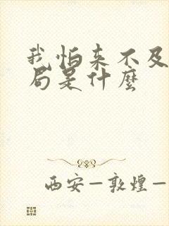 我怕来不及大结局是什么 我怕来不及大结局是什么