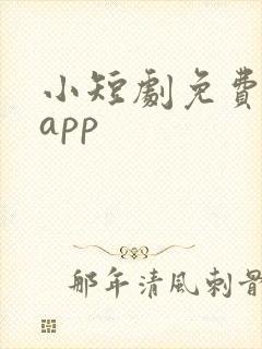 小短剧免费看的app