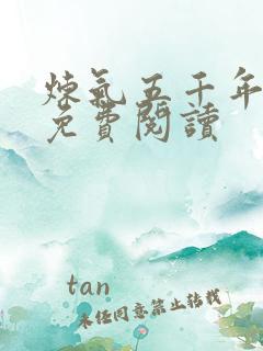 炼气五千年方羽免费阅读