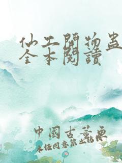 仙工开物蛊真人全本阅读