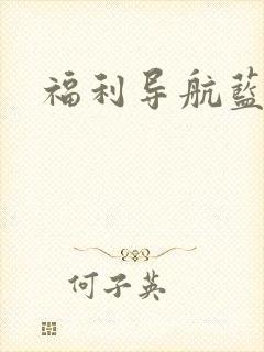 福利导航蓝