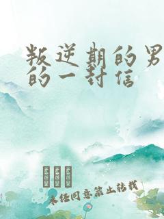 叛逆期的男孩子的一封信