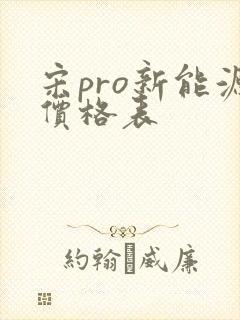 宋pro新能源价格表 宋pro新能源价格表