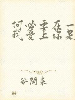 何必要在一起让我爱上你是什么歌
