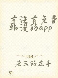 有没有免费的看韩漫的app