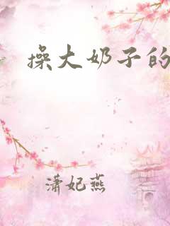 操大奶子的妹子