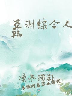 亚洲综合人妻日韩