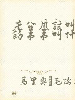 老公应该叫老婆的弟弟叫什么