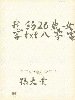 我的26岁女房客txt八零电子书