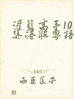 灌篮高手101集港版粤语 灌篮高手101集港版粤语