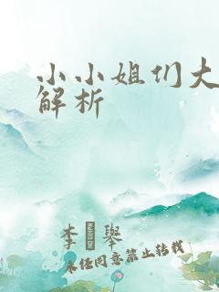 小小姐们大结局解析
