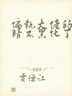 偏执大佬的小撩精又黑化了小说免费