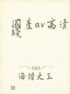 国产av高清在线