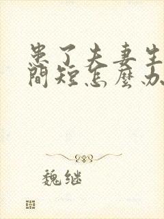 患了夫妻生活时间短怎么办