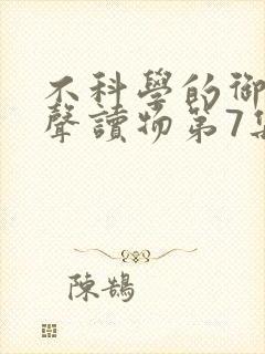 不科学的御兽有声读物第7集