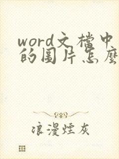 word文档中的图片怎么压缩