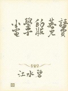 小学的英语绘本电子版免费