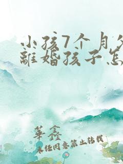 小孩7个月父母离婚孩子怎么才能判给男方?