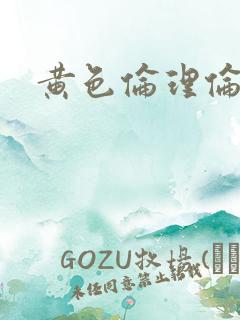 黄色伦理伦理片