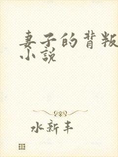 妻子的背叛全部小说