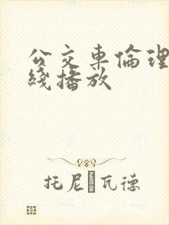 公交车伦理片在线播放