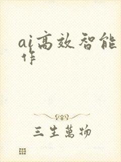 ai高效智能写作