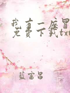 我有一座冒险屋免费下载txt