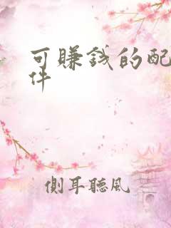 可赚钱的配音软件