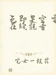 色即是空 电影在线观看