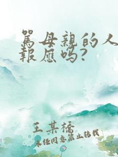 骂母亲的人会有报应吗?