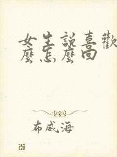 女生说喜欢她什么怎么回