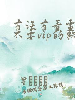 有没有看电视剧不要vip的软件