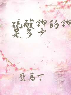 硫酸钾的钾含量是多少