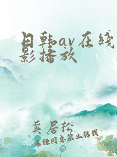 日韩av在线电影播放