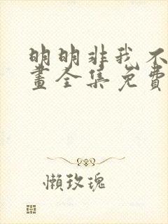 明明非我不可漫画全集免费下拉式