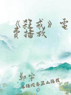 《杀戒》电影免费播放 《杀戒》电影免费播放