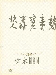 快穿宿主她是撩人精免费阅读