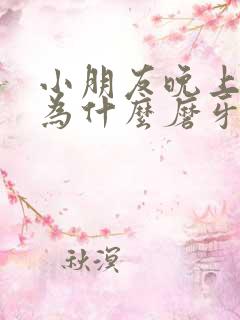 小朋友晚上睡觉为什么磨牙
