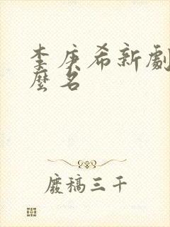 李庚希新剧叫什么名