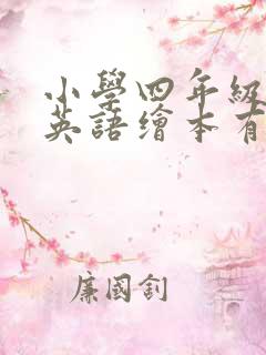 小学四年级下册英语绘本有哪些?