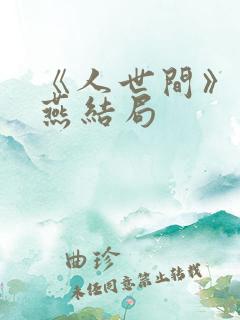 《人世间》乔春燕结局