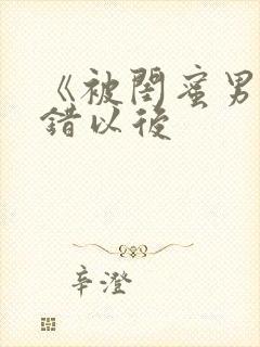 《被闺蜜男友上错以后