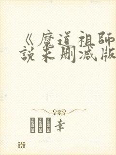 《魔道祖师》小说未删减版