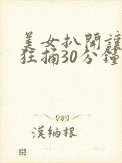 美女扒开让男的狂捅30分钟