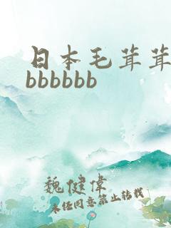 日本毛茸茸熟妇bbbbbb