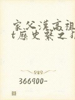 家父汉高祖txt历史系之狼