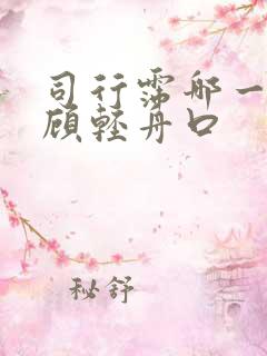 司行霈哪一章让顾轻舟口 司行霈哪一章让顾轻舟口